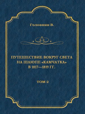 cover image of Путешествие вокруг света на шлюпе «Камчатка» в 1817—1819 гг. Том 2